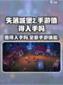 失落城堡2手游🔥值得入手吗？玩前必看！