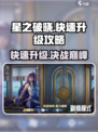 星之破晓格斗等级怎么提升介绍