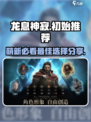 龙息神寂初始推荐有哪些介绍