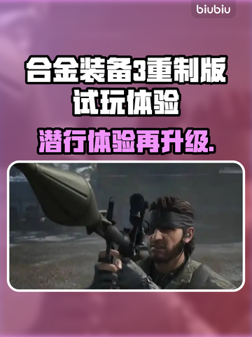 合金装备3重制版试玩体验💥超赞感受不容错过！🔥截图1
