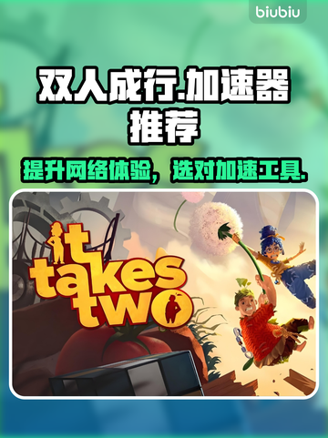 双人成行🔥加速器推荐，玩Game必备！截图1
