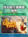 双人成行🔥加速器推荐，玩Game必备！