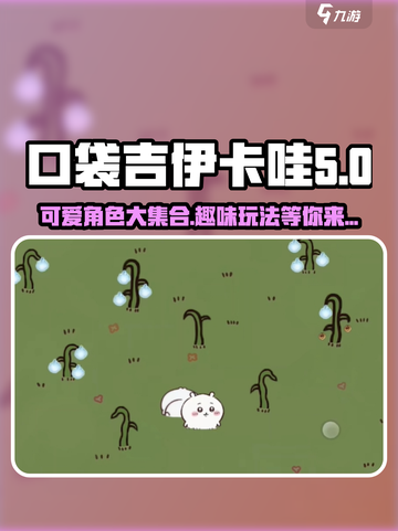口袋吉伊卡哇是什么游戏介绍截图1