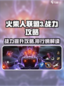 火柴人联盟3战力攻略介绍