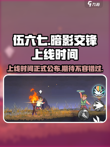 伍六七暗影交锋手游上线时间🔥等你来战！截图1