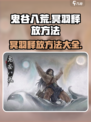 鬼谷八荒冥羽怎么释放介绍