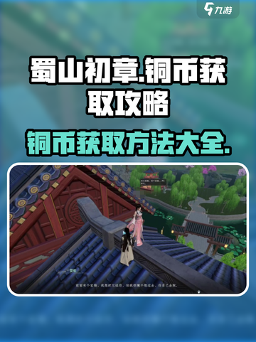蜀山初章铜币获取方法一览介绍截图1