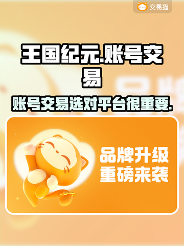 王国纪元交易平台推荐🔥选对平台很重要！💎截图1