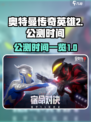 奥特曼传奇英雄2公测什么时候介绍