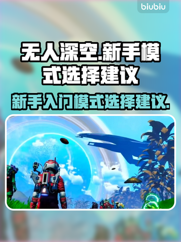 无人深空🔥新手必看！模式选择全攻略🎮截图1