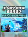 无人深空🔥新手必看！模式选择全攻略🎮
