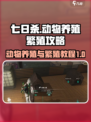 七日世界动物养殖攻略介绍