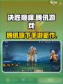 🔥决胜巅峰竟是腾讯亲儿子？玩家懵了！