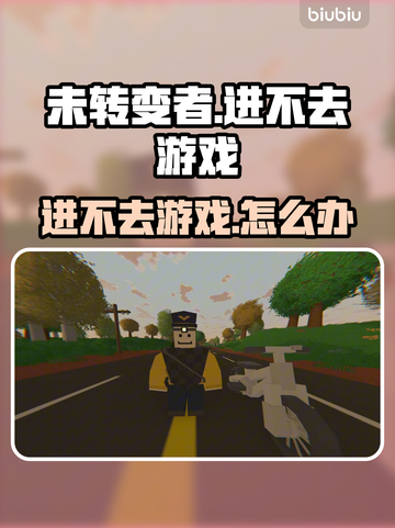 🎮未转变者进不去游戏？紧急解决方法来了！💥截图1