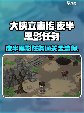 大侠立志传 NIGHT BLACK影任务全流程💡截图1