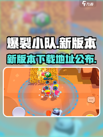 🔥爆裂小队新版本上线！速来下载赢大奖🎮截图1