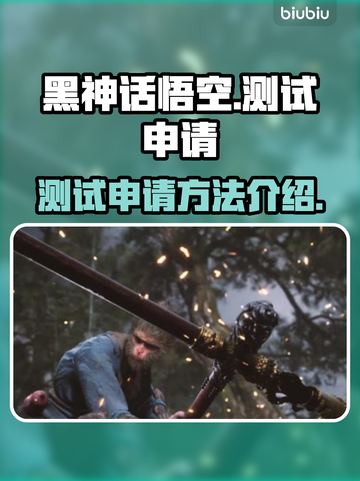 黑神话悟空测试申请🔥超简单方法🎉截图1