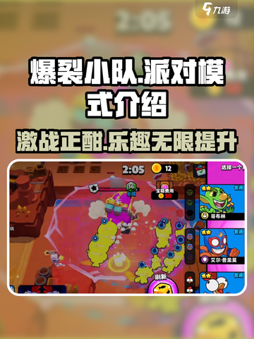 爆裂小队派对模式🔥超全介绍，玩游戏必看！🎮截图1