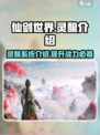 仙剑世界灵酿🔥超强攻略，玩转游戏必备！