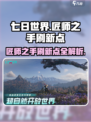 七日世界匠师之手刷新点指南介绍