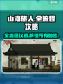 山海旅人全流程攻略💡带你玩转游戏🔥