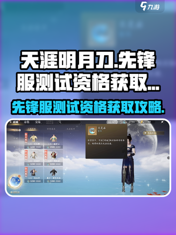 天涯明月刀赛季制先锋服测试资格怎么获取介绍截图1