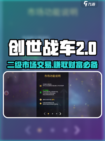 创世战车二级市场🔥交易秘籍，稳赚不赔！🚗截图1