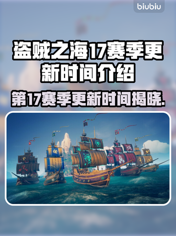 盗贼之海第17赛季更新时间🔥超全介绍来啦！🎮截图1