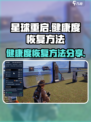 星球重启健康度怎么恢复介绍