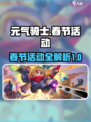 元气骑士春节活动有哪些介绍