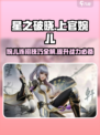 星之破晓上官婉儿🔥技能连招攻略来了！快学