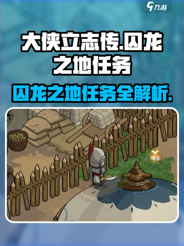 大侠立志传囚龙之地任务怎么做介绍截图1