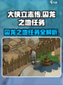 大侠立志传囚龙之地任务怎么做介绍