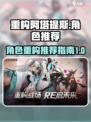 重构阿塔提斯角色哪个好介绍