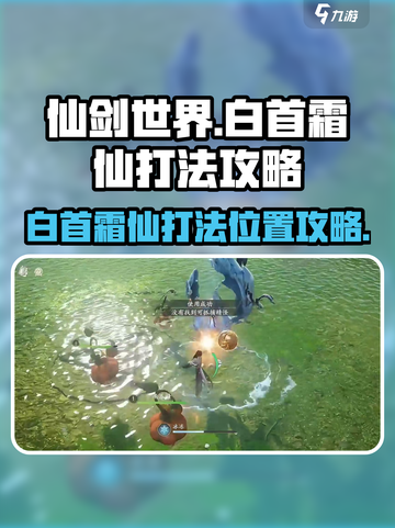 仙剑世界🔥白首霜仙打法位置攻略📍截图1