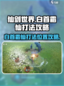 仙剑世界🔥白首霜仙打法位置攻略📍