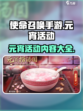 使命召唤手游元宵活动介绍介绍