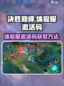 决胜巅峰体验服怎么进介绍