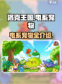 洛克王国⚡世界电系宠物超强攻略🔥