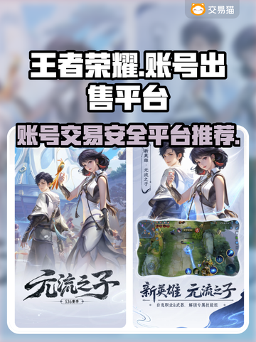 王者荣耀账号出售🔥哪里平台最安全？✨截图1