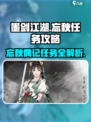 墨剑江湖🔥忘秋偶记任务全攻略✅轻松完成！