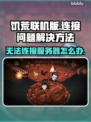 饥荒联机版：连接服务器卡住？❌快来解锁解决秘籍！🔥🎮