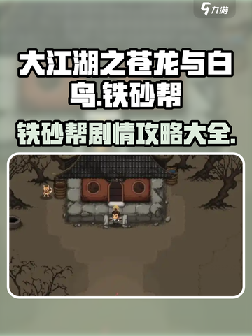 大江湖之苍龙与白鸟铁砂帮攻略介绍截图1