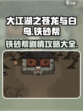 大江湖之苍龙与白鸟铁砂帮攻略介绍