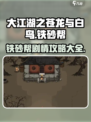 大江湖之苍龙与白鸟铁砂帮攻略介绍
