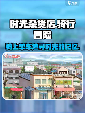 时光杂货店单车🔥游戏体验超赞，快来感受速度与激情！截图1