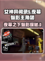 女神异闻录夜幕魅影主人公是谁介绍