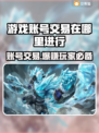 网游账号交易在哪？游戏交易平台大起底🔥🎮