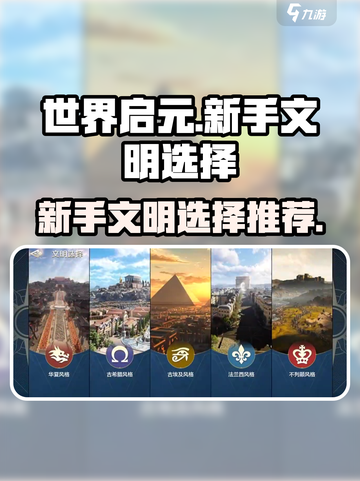 世界启元🔥新手必看！文明选择大揭秘💎截图1