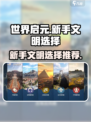 世界启元🔥新手必看！文明选择大揭秘💎
